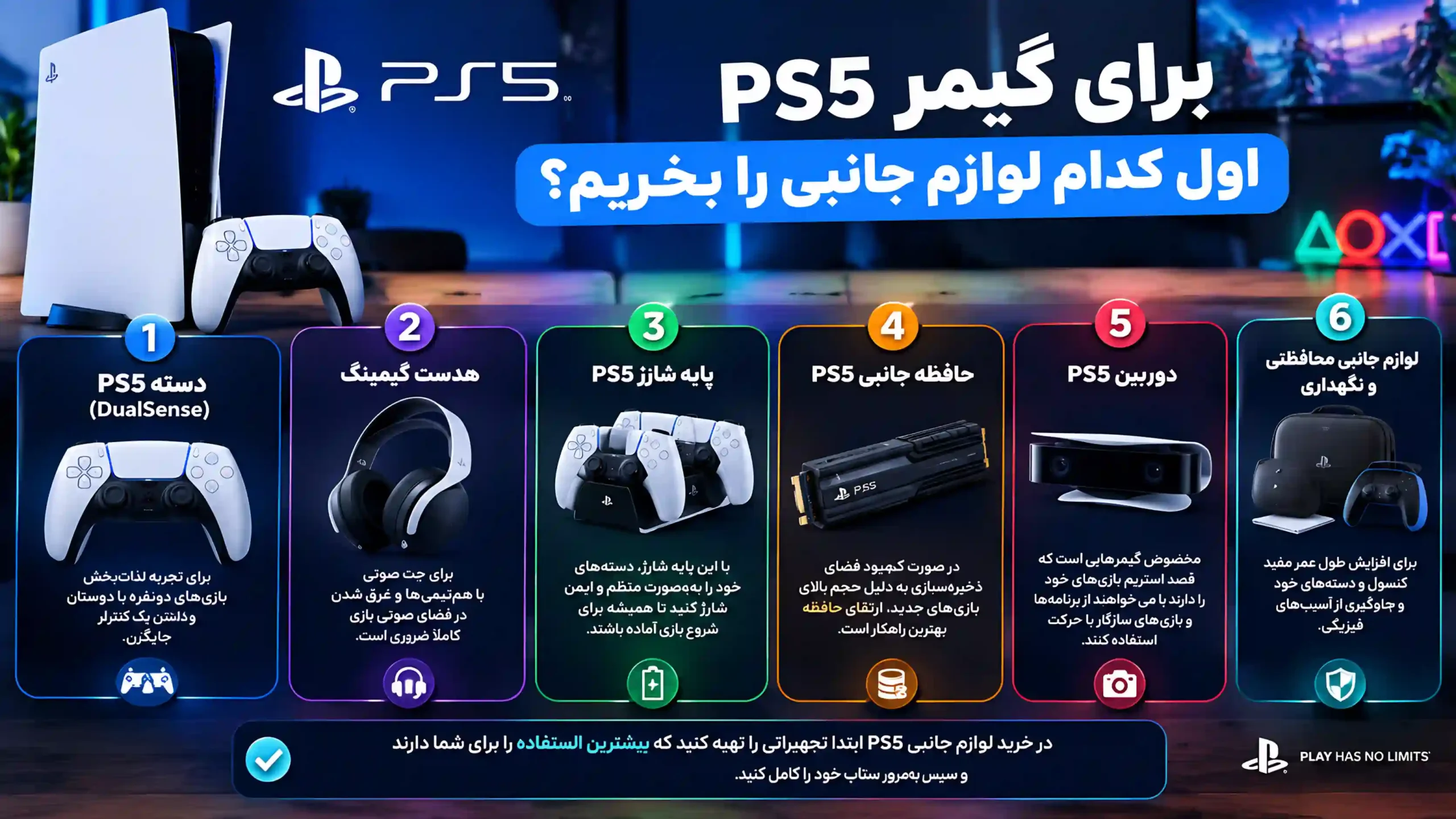 برای گیمر PS5 اول کدام لوازم جانبی را بخریم؟