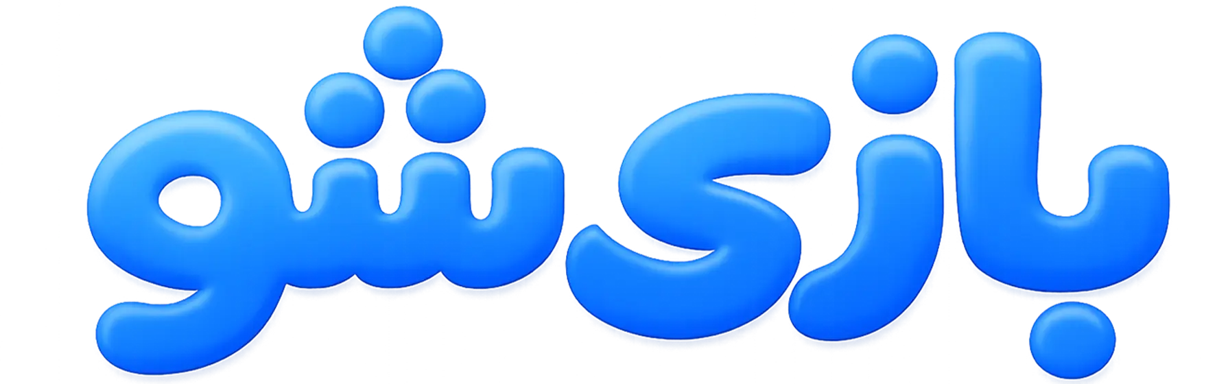 بازی شو