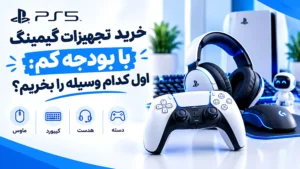 خرید تجهیزات گیمینگ با بودجه کم اول کدام وسیله را بخریم؟