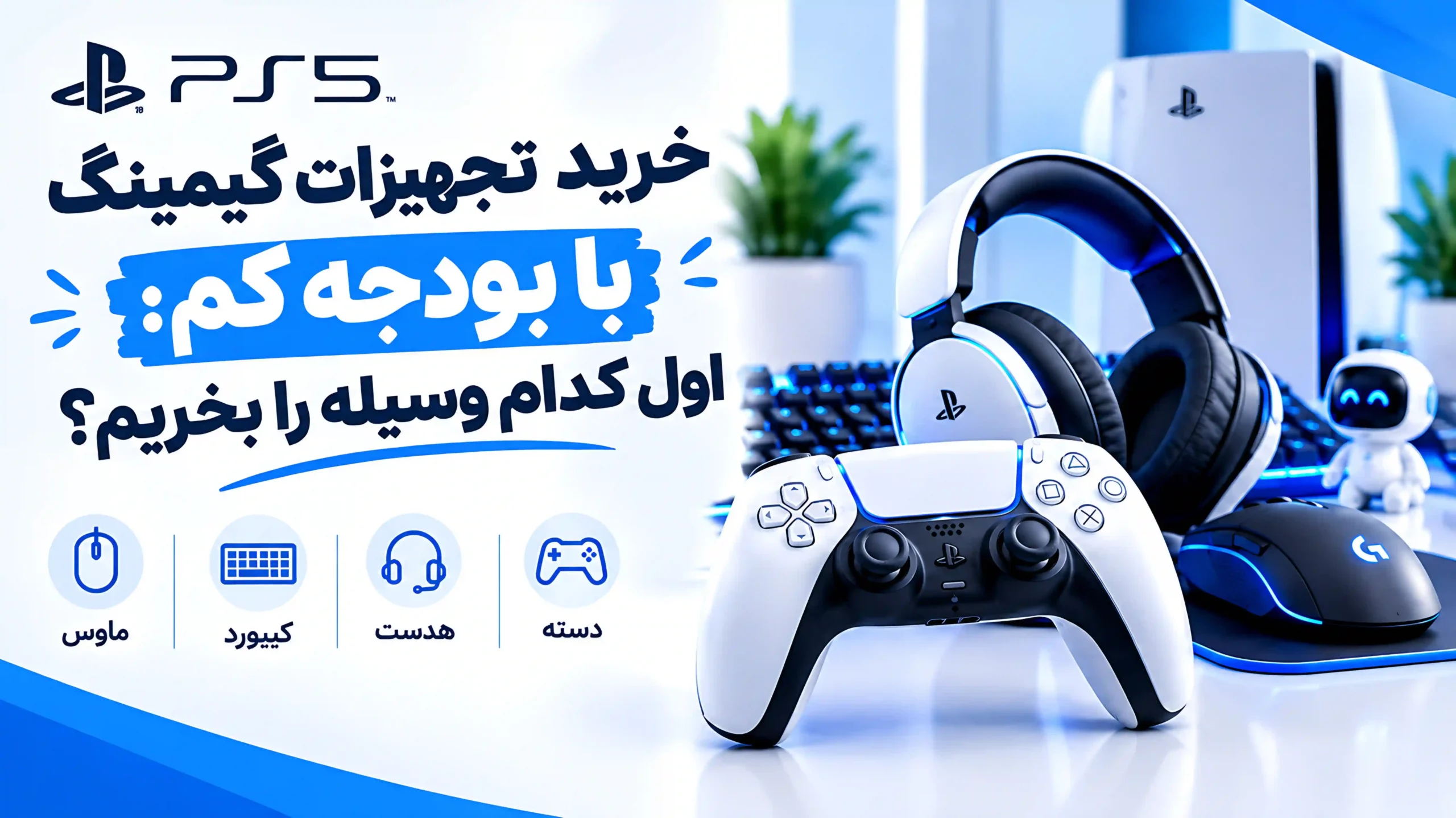 خرید تجهیزات گیمینگ با بودجه کم اول کدام وسیله را بخریم؟