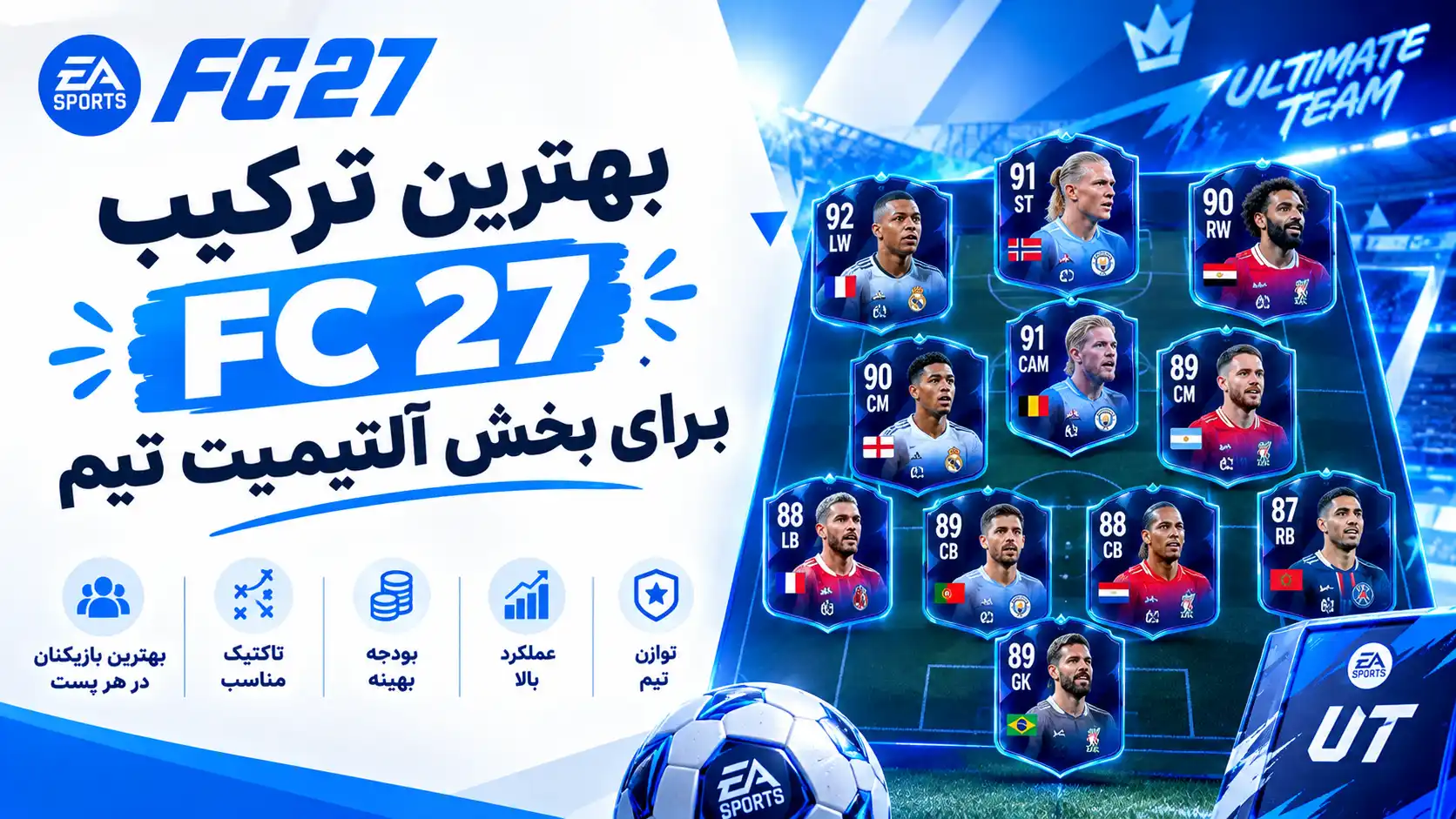 بهترین ترکیب‌ FC 27 برای بخش آلتیمیت تیم