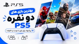 بهترین بازی های دو نفره PS5؛ ۱۵ پیشنهاد برای بازی با دوست و خانواده
