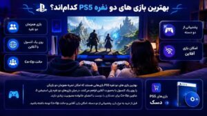 بهترین بازی های دو نفره PS5؛ ۱۵ پیشنهاد برای بازی با دوست و خانواده