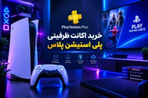 خرید اکانت ظرفیتی پلی استیشن پلاس