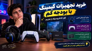 خرید تجهیزات گیمینگ با بودجه کم اول کدام وسیله را بخریم؟