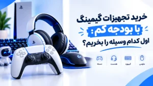 خرید تجهیزات گیمینگ با بودجه کم اول کدام وسیله را بخریم؟