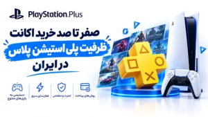 صفر تا صد خرید اکانت ظرفیتی پلی استیشن پلاس در ایران