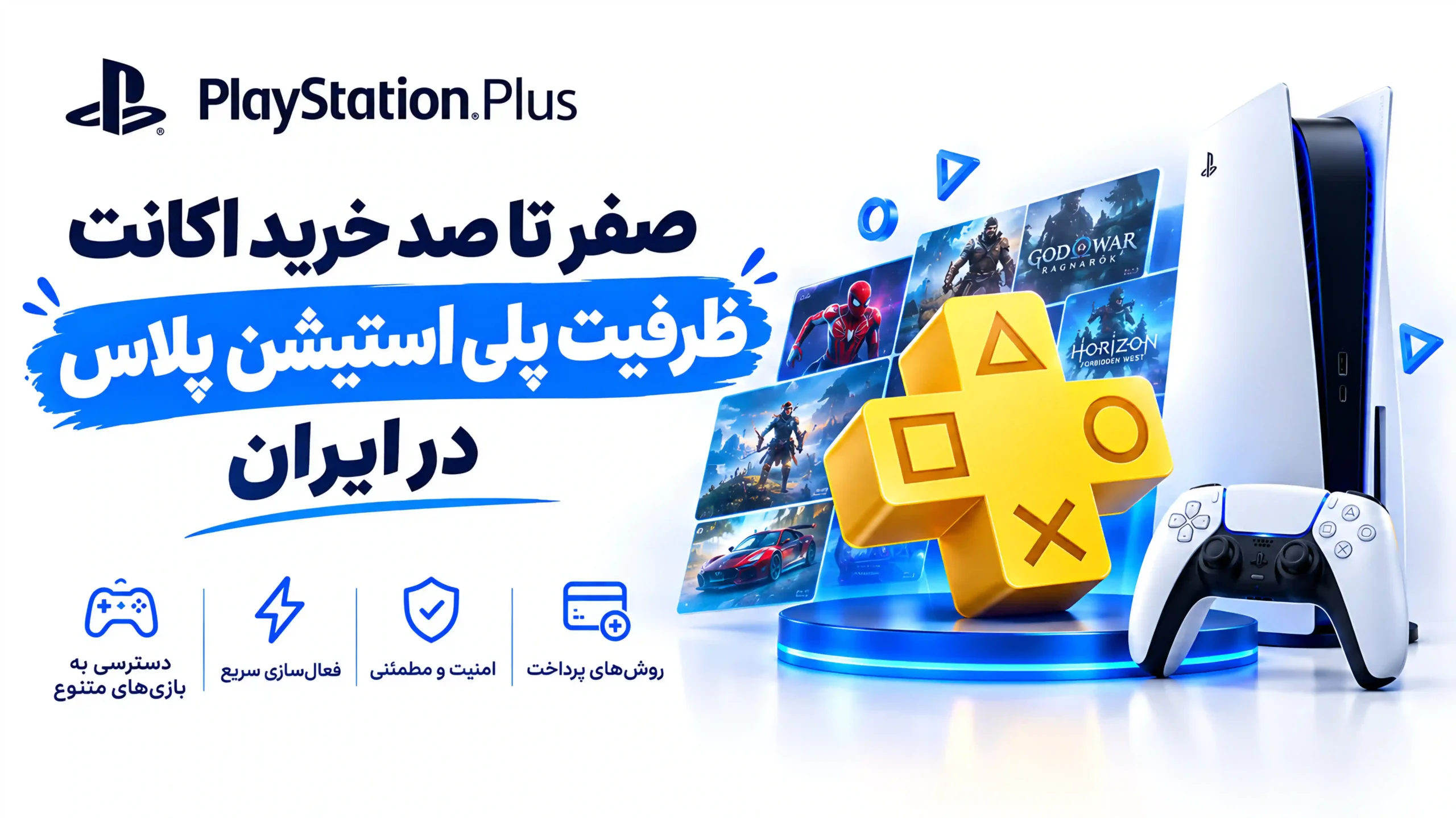 صفر تا صد خرید اکانت ظرفیتی پلی استیشن پلاس در ایران