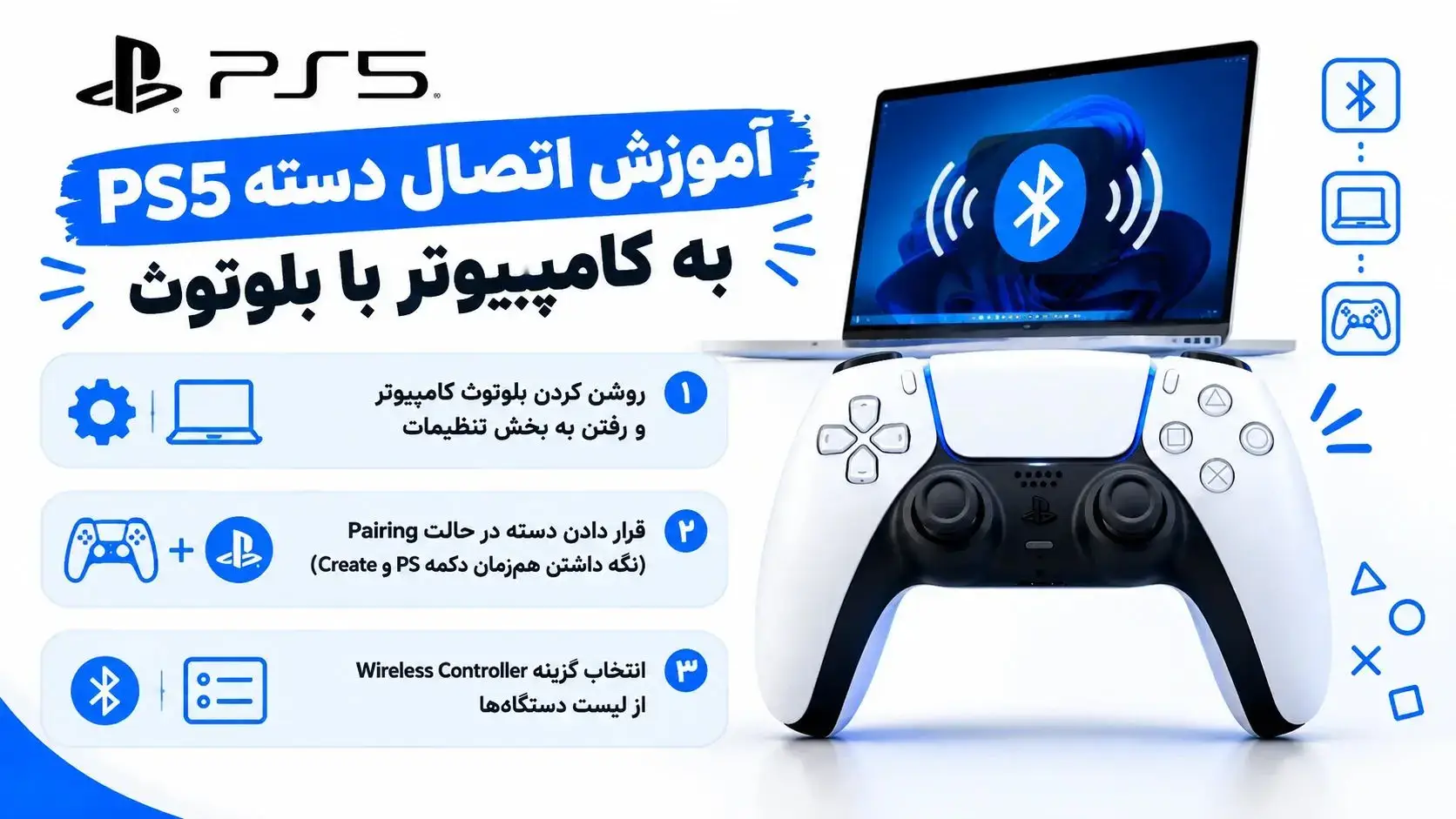 آموزش اتصال دسته PS5 به کامپیوتر با بلوتوث