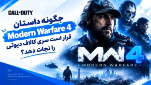 جبران فاجعه MW3؛ چگونه داستان Modern Warfare 4 قرار است سری کالاف دیوتی را نجات دهد؟