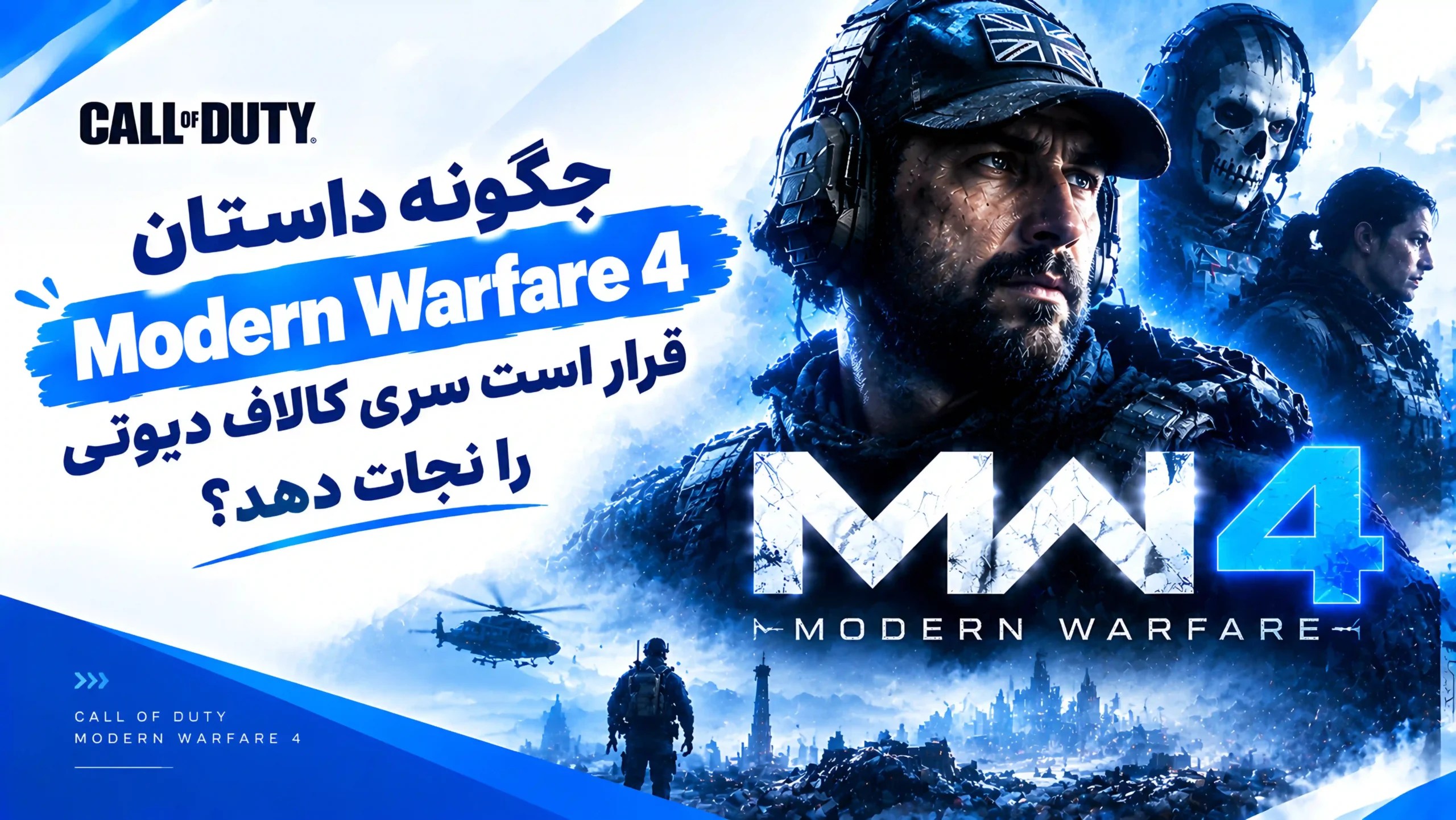 جبران فاجعه MW3؛ چگونه داستان Modern Warfare 4 قرار است سری کالاف دیوتی را نجات دهد؟