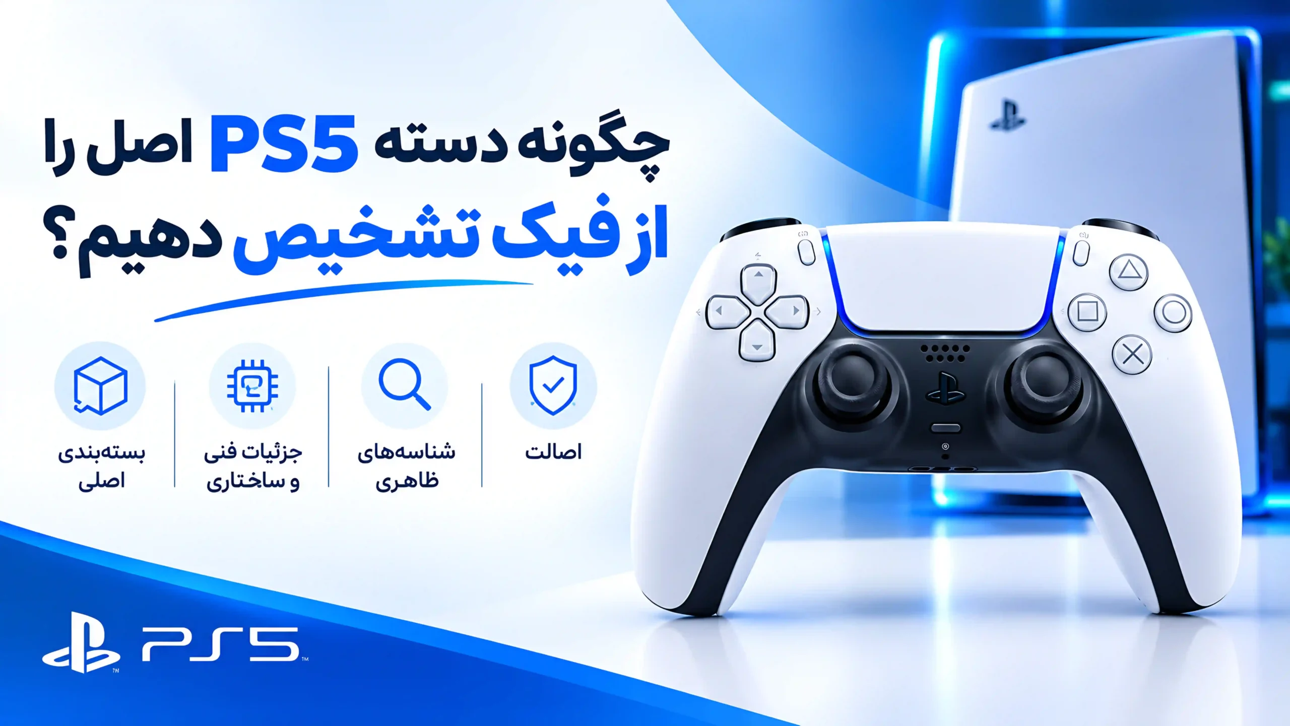 چگونه دسته PS5 اصل را از فیک تشخیص دهیم؟