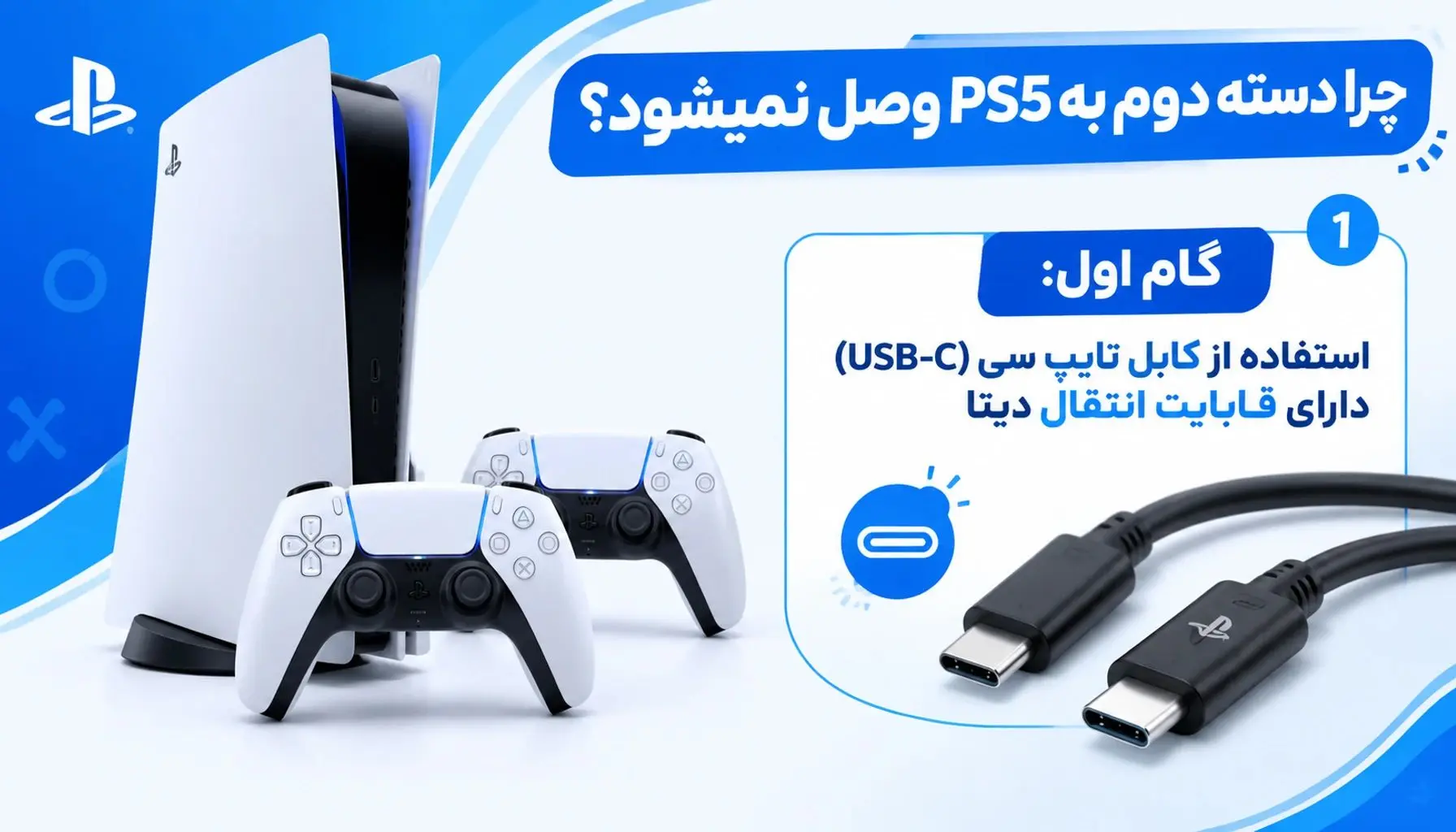 گام اول: استفاده از کابل تایپ سی (USB-C) دارای قابلیت انتقال دیتا