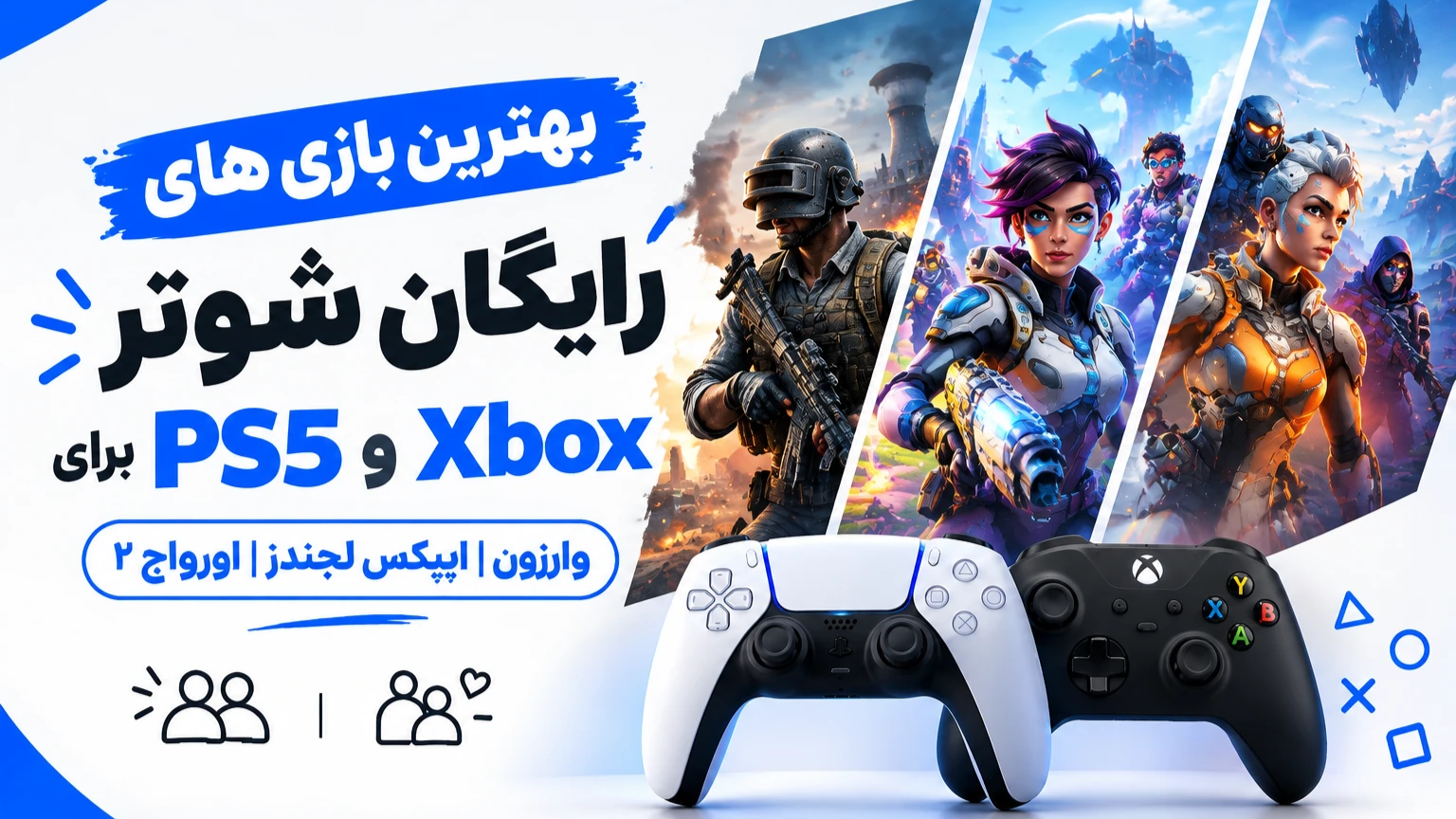 بهترین بازی‌های رایگان شوتر برای PS5 و Xbox