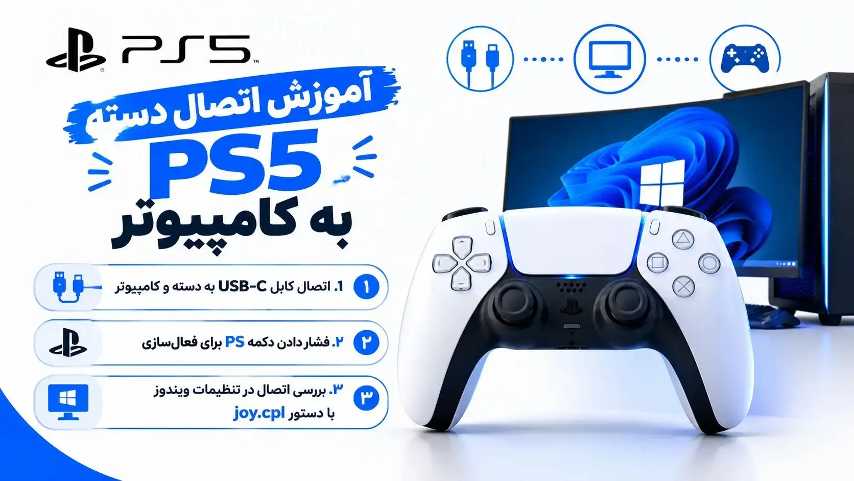 آموزش اتصال دسته PS5 به کامپیوتر با کابل USB