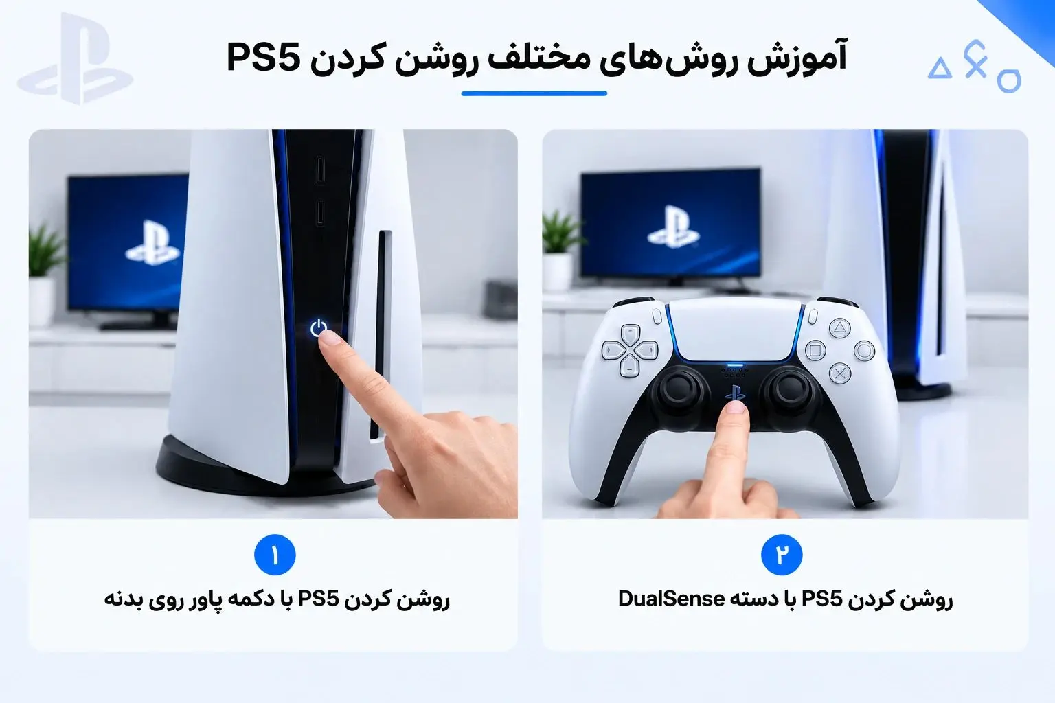 آموزش روش‌های مختلف روشن کردن PS5