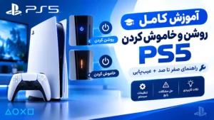 آموزش کامل روشن و خاموش کردن PS5 (راهنمای صفر تا صد + عیب‌یابی)