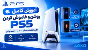آموزش کامل روشن و خاموش کردن PS5 (راهنمای صفر تا صد + عیب‌یابی)