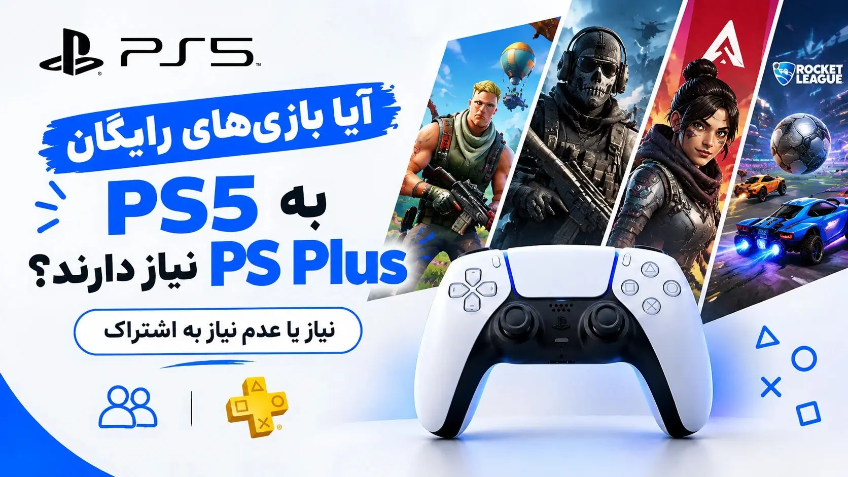 آیا بازی‌های رایگان PS5 به PS Plus نیاز دارند؟