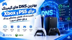 بهترین DNSهای گیمینگ برای PS5 و ایکس‌باکس (آپدیت ۱۴۰۵؛ کاهش چشمگیر پینگ و رفع خطای سرور)
