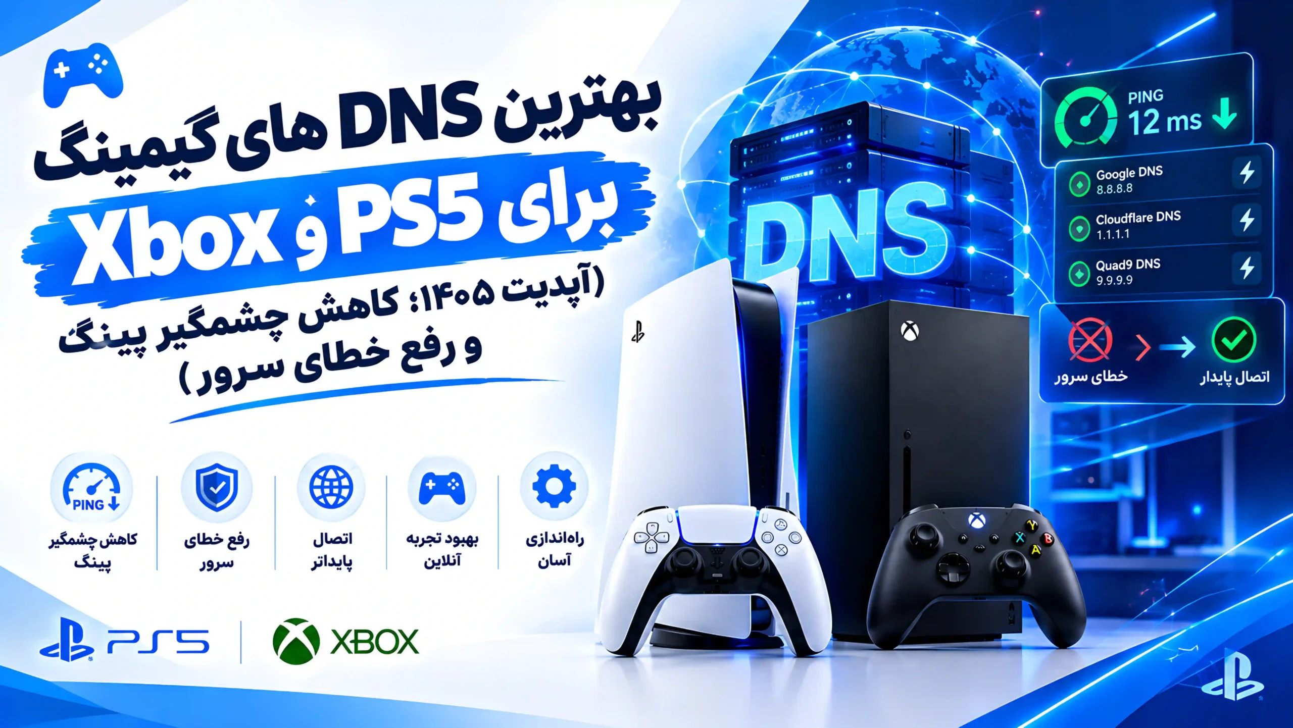 بهترین DNSهای گیمینگ برای PS5 و ایکس‌باکس (آپدیت ۱۴۰۵؛ کاهش چشمگیر پینگ و رفع خطای سرور)