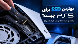 بهترین SSD برای PS5 چیست؟ (راهنمای خرید حافظه و هارد پلی استیشن 5)