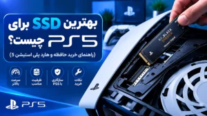 بهترین SSD برای PS5 چیست؟ (راهنمای خرید حافظه و هارد پلی استیشن 5)