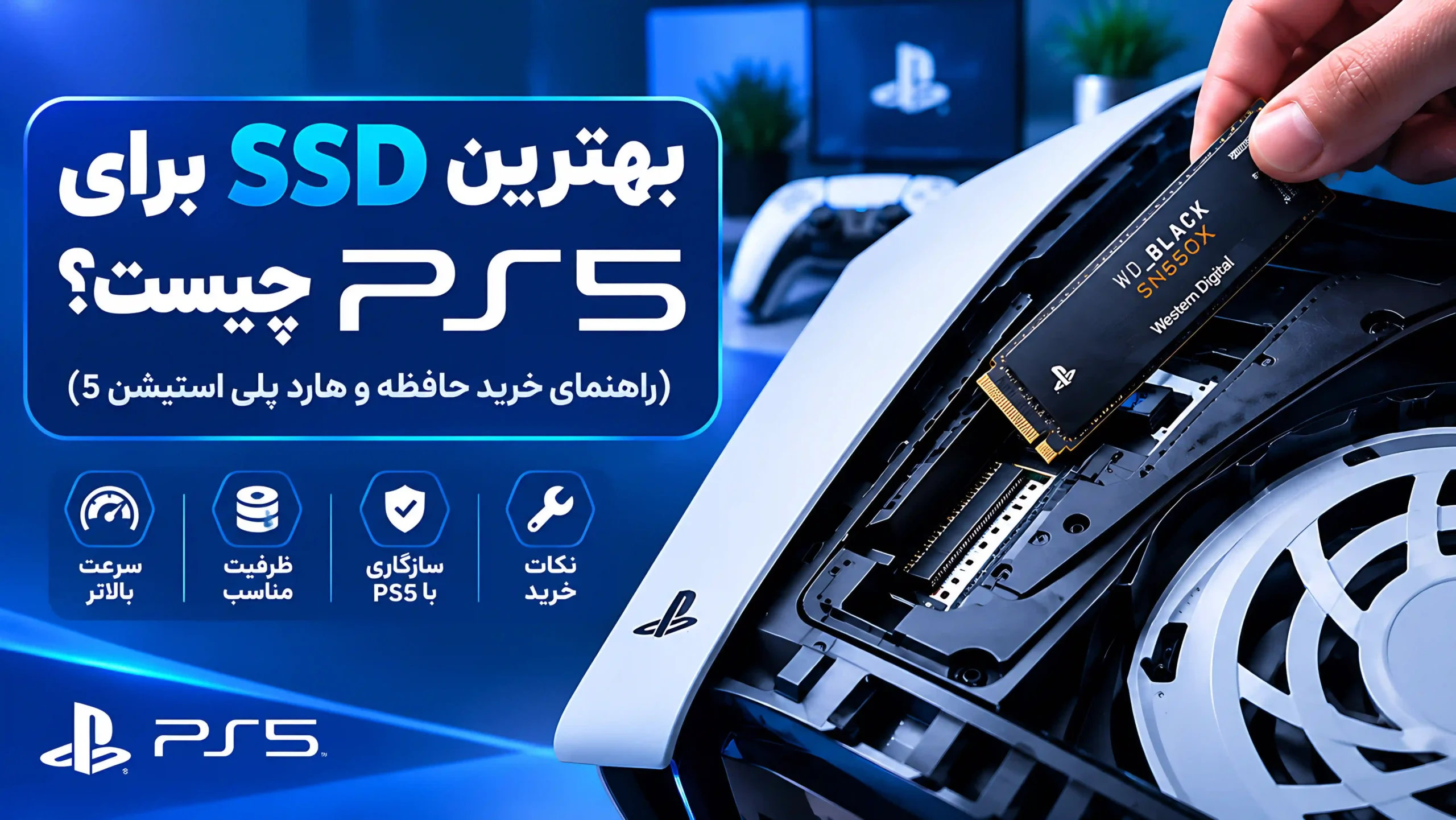 بهترین SSD برای PS5 چیست؟ (راهنمای خرید حافظه و هارد پلی استیشن 5)