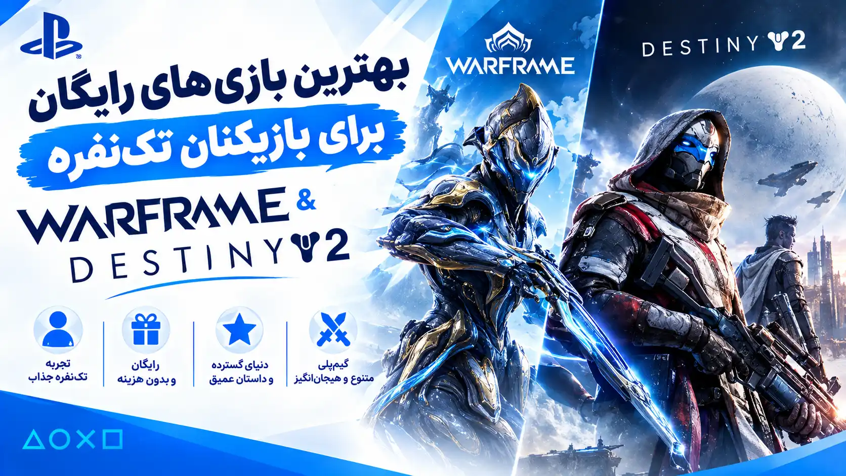 بهترین بازی‌های رایگان برای بازیکنان تک‌نفره
