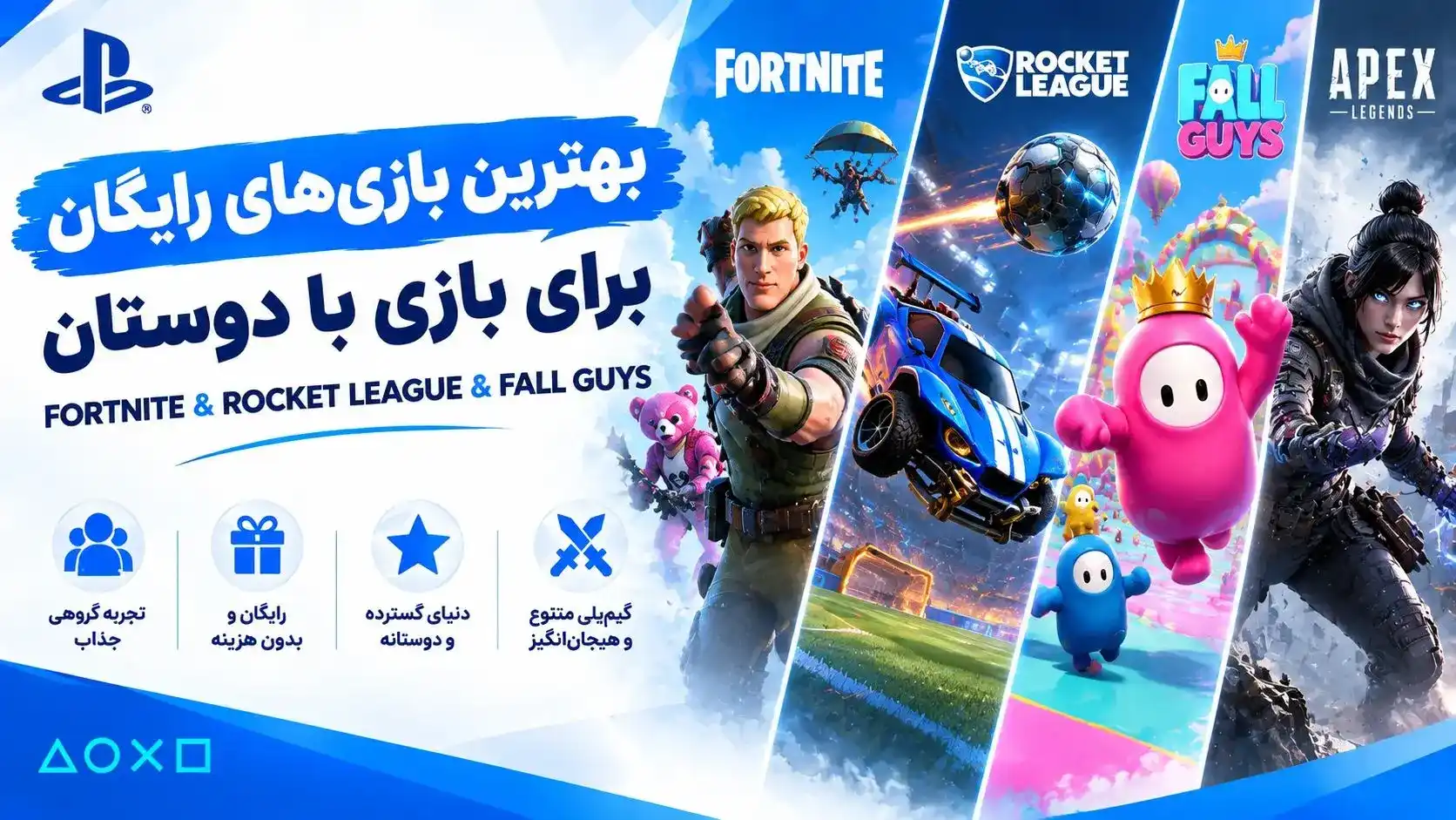 بهترین بازی‌های رایگان برای بازی با دوستان
