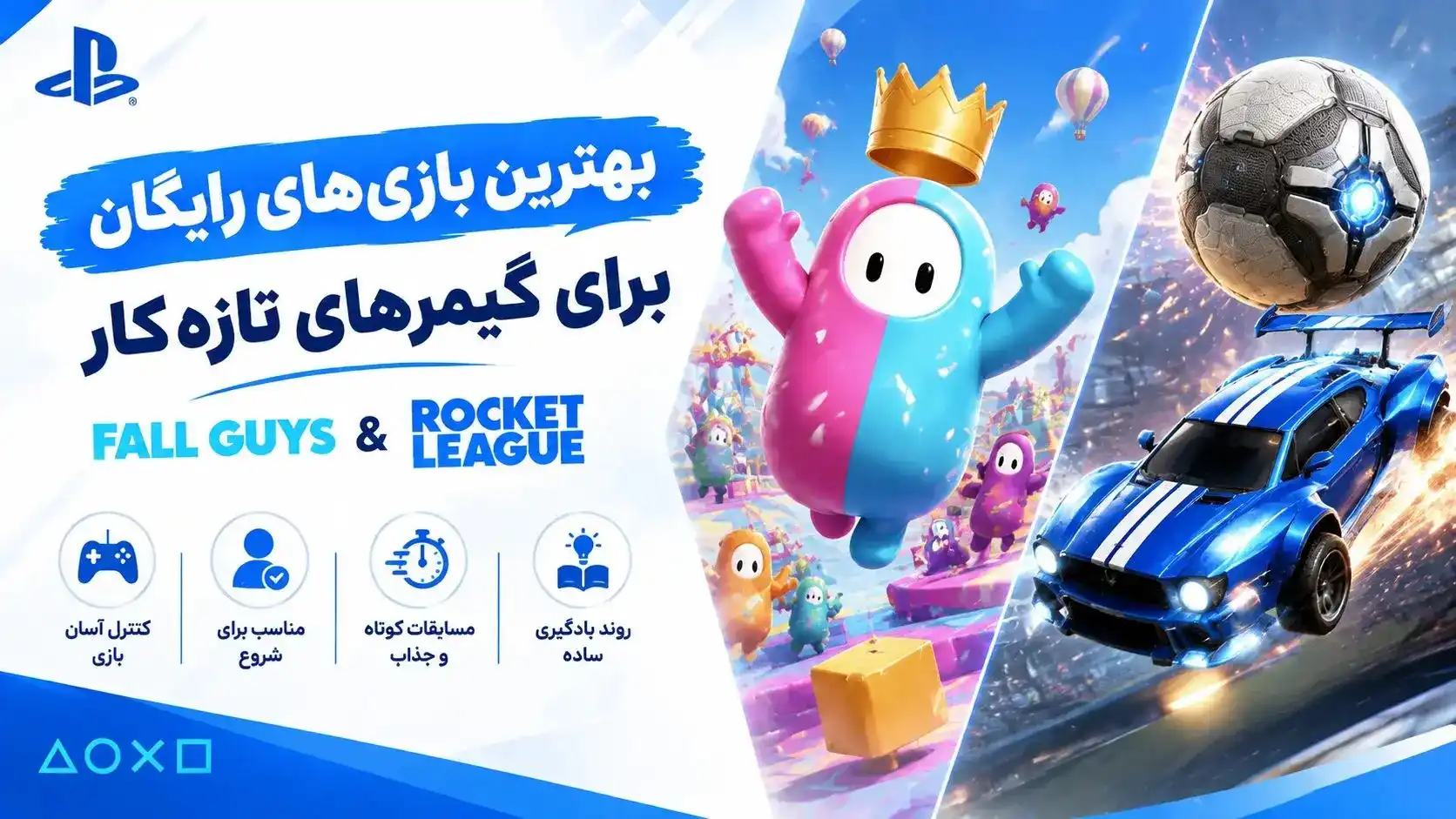 بهترین بازی‌های رایگان برای گیمرهای تازه‌کار