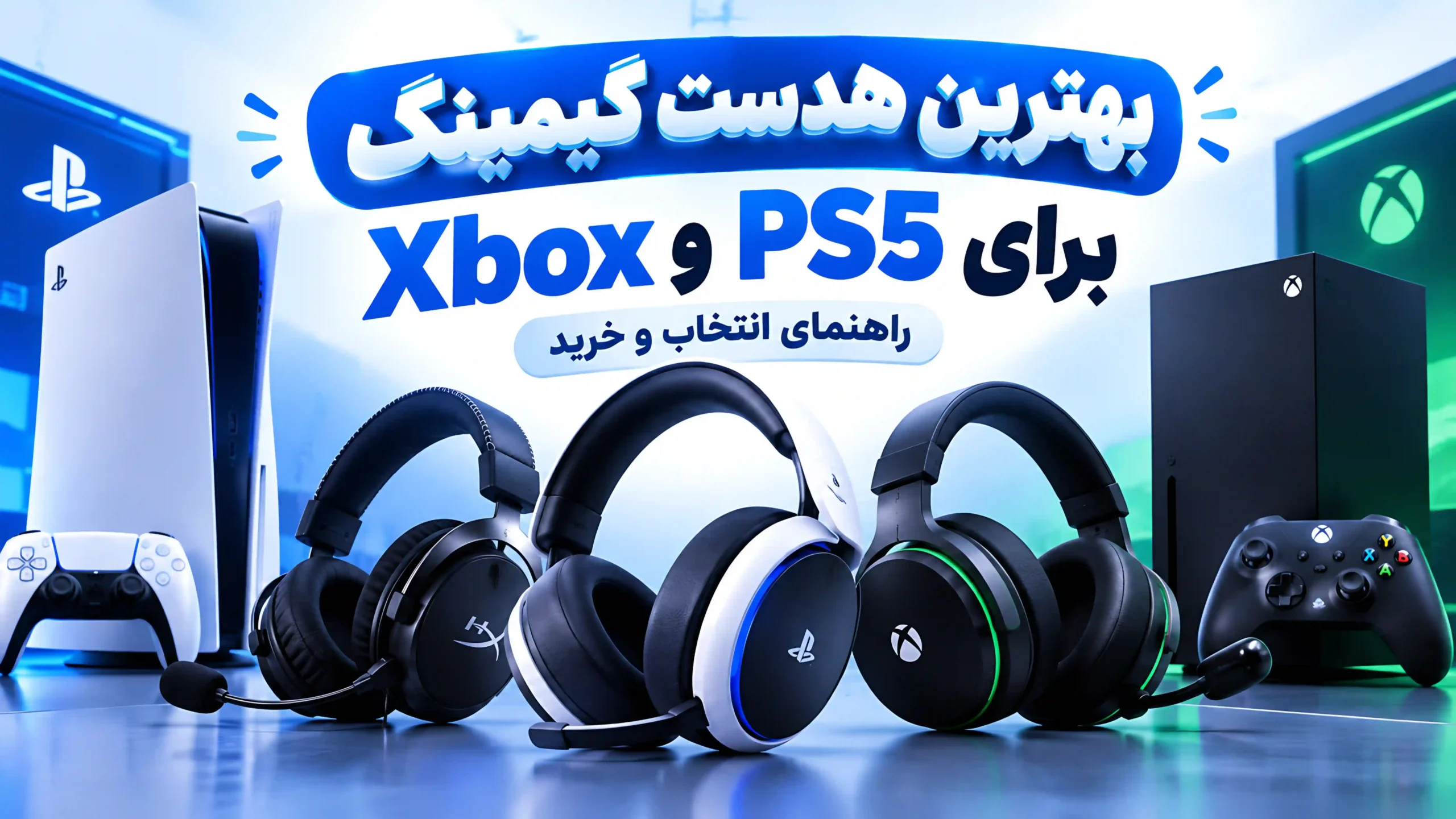 بهترین هدست گیمینگ برای PS5 و Xbox؛ راهنمای انتخاب و خرید