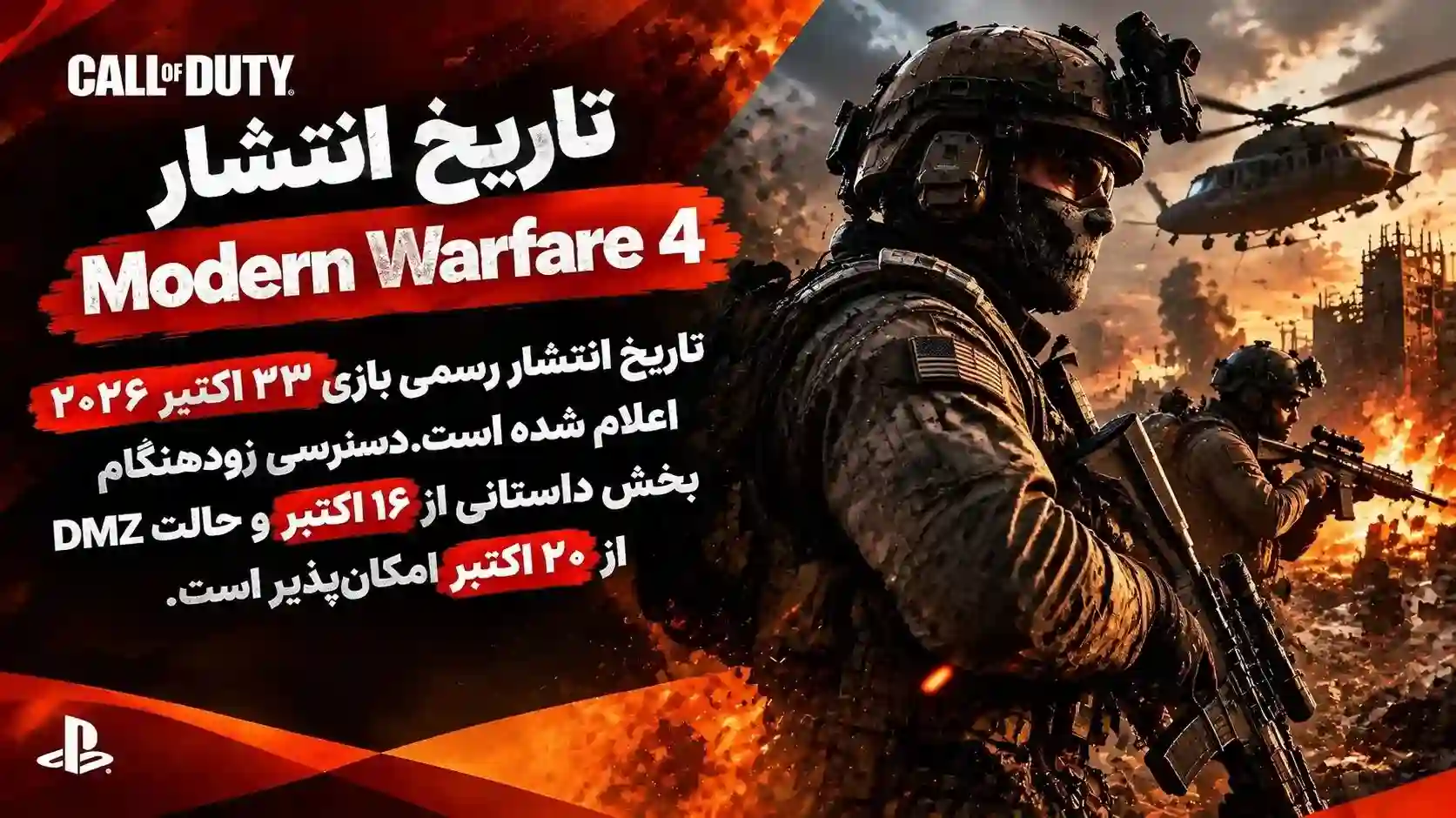 تاریخ انتشار بازی Call of Duty Modern Warfare 4 چه زمانی است؟