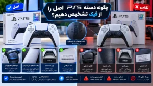تشخیص دسته PS5 اصل از فیک