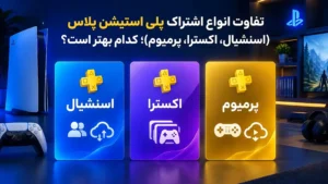 تفاوت انواع اشتراک پلی استیشن پلاس (اسنشیال، اکسترا، پرمیوم)؛ کدام بهتر است؟