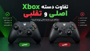 تفاوت دسته Xbox اصلی و تقلبی؛ هنگام خرید به چه نکاتی توجه کنیم؟