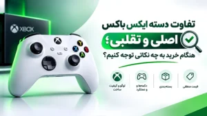 تفاوت دسته ایکس باکس اصلی و تقلبی؛ هنگام خرید به چه نکاتی توجه کنیم؟