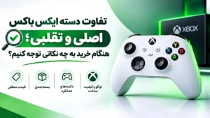 تفاوت دسته ایکس باکس اصلی و تقلبی؛ هنگام خرید به چه نکاتی توجه کنیم؟