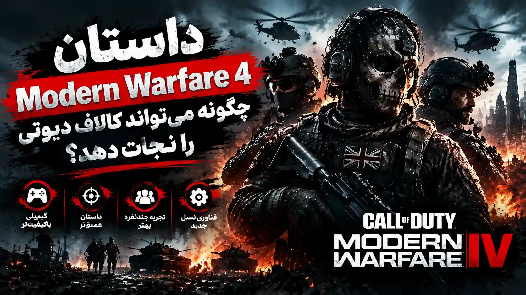 داستان Modern Warfare 4 چگونه می‌تواند کالاف دیوتی را نجات دهد؟
