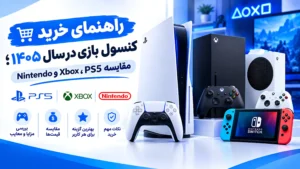راهنمای خرید کنسول بازی در سال ۱۴۰۵؛ مقایسه PS5، Xbox و Nintendo