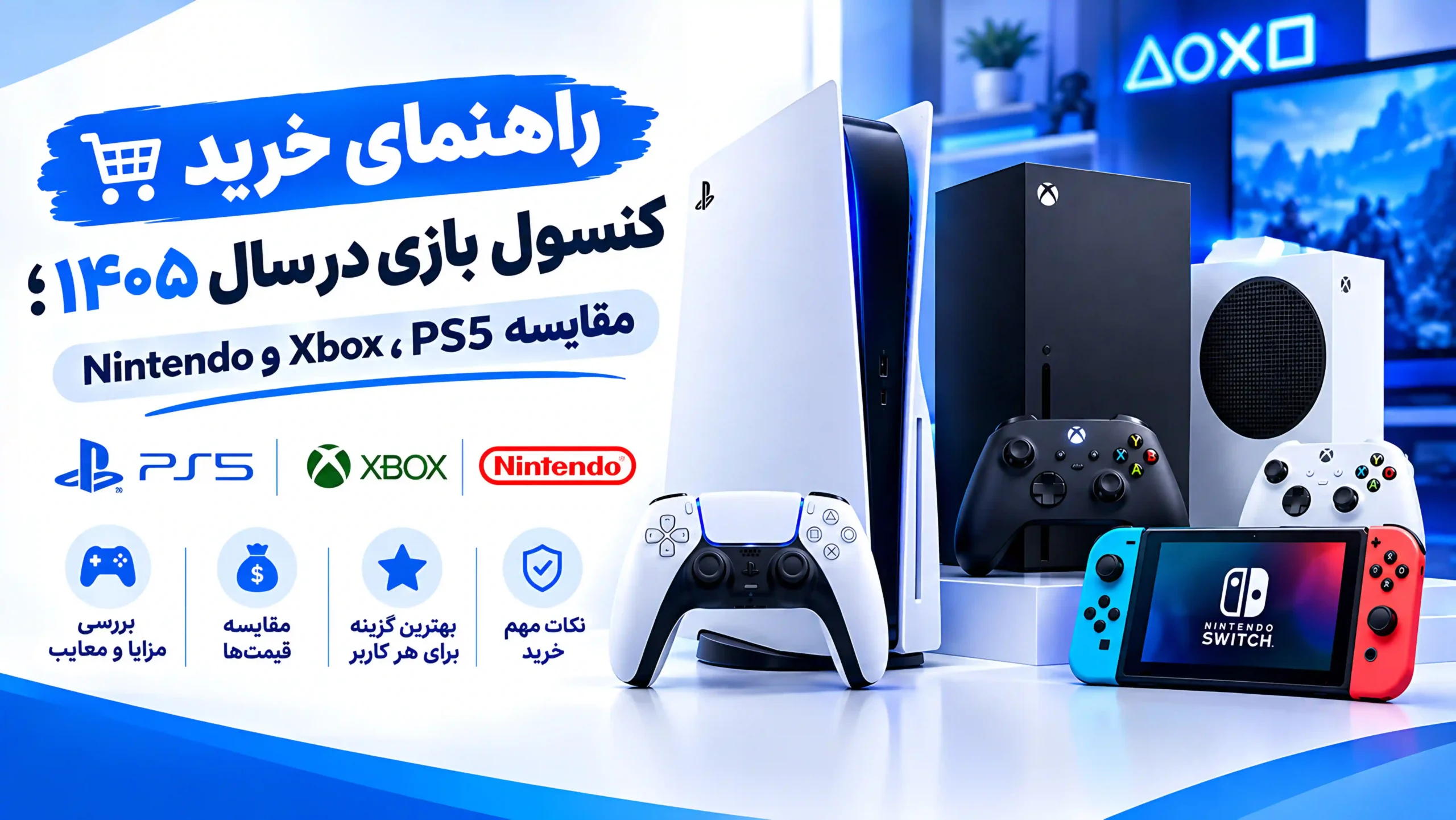 راهنمای خرید کنسول بازی در سال ۱۴۰۵؛ مقایسه PS5، Xbox و Nintendo