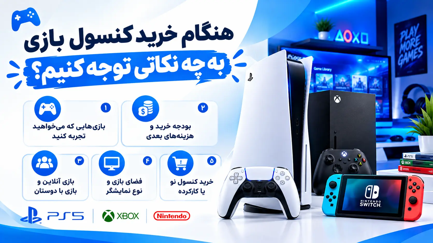 راهنمای خرید کنسول بازی