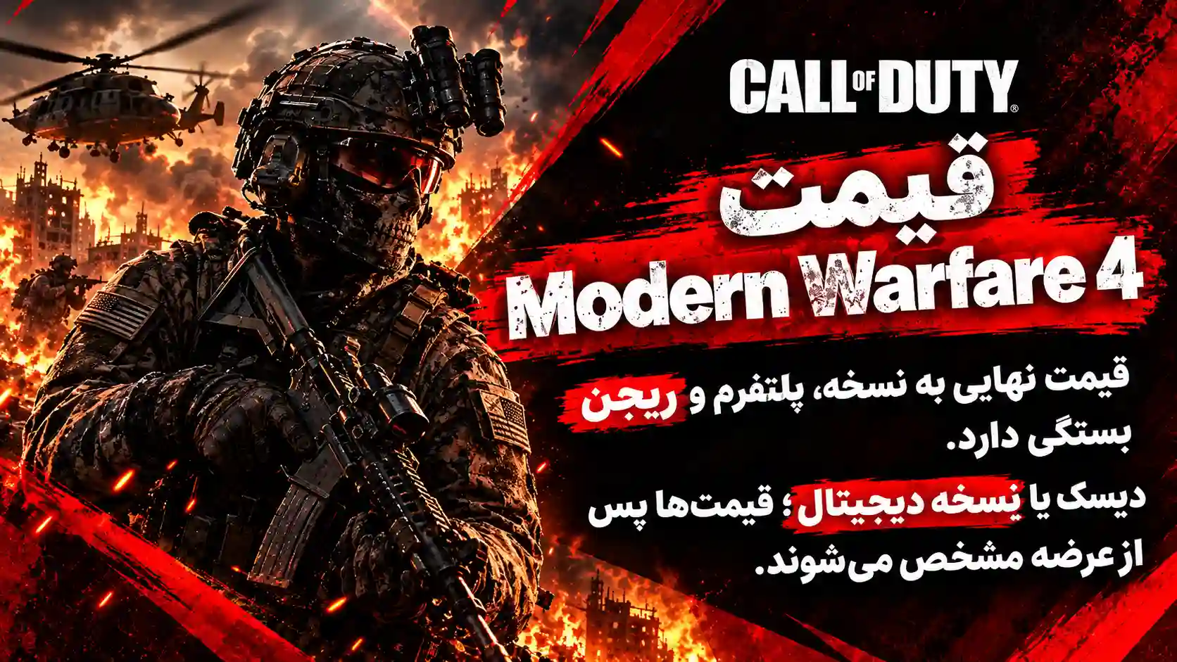 قیمت بازی Modern Warfare 4 چقدر خواهد بود؟