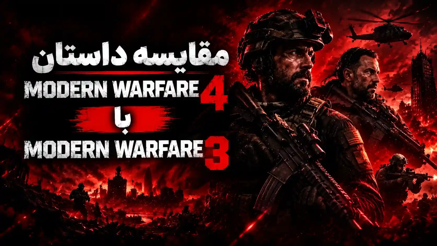 مقایسه داستان Modern Warfare 4 با Modern Warfare 3