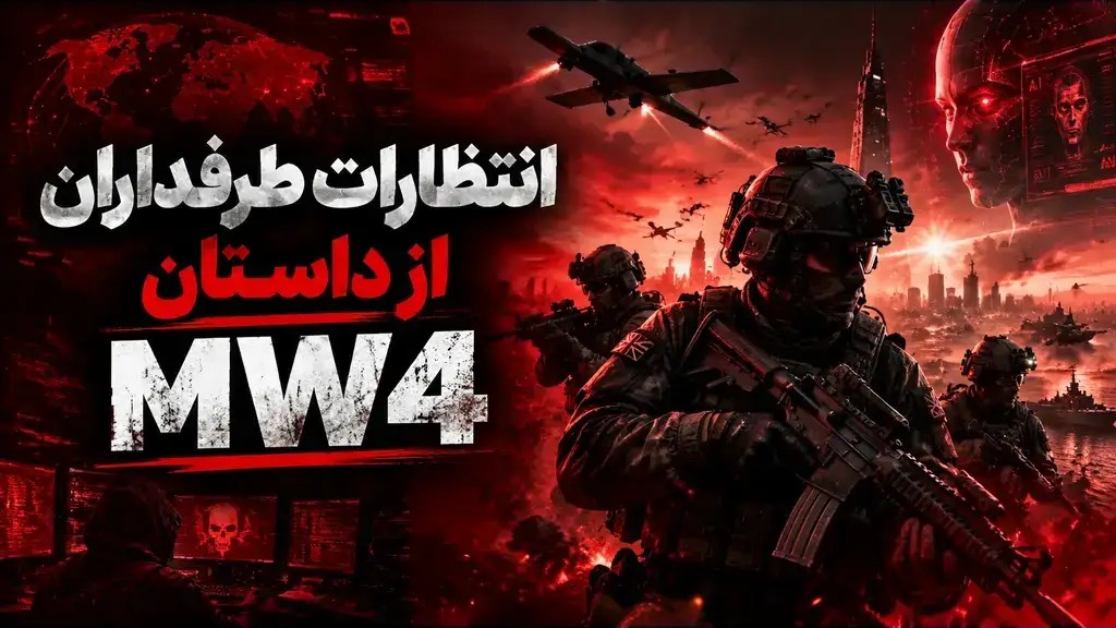 مهم‌ترین انتظارات طرفداران از داستان MW4