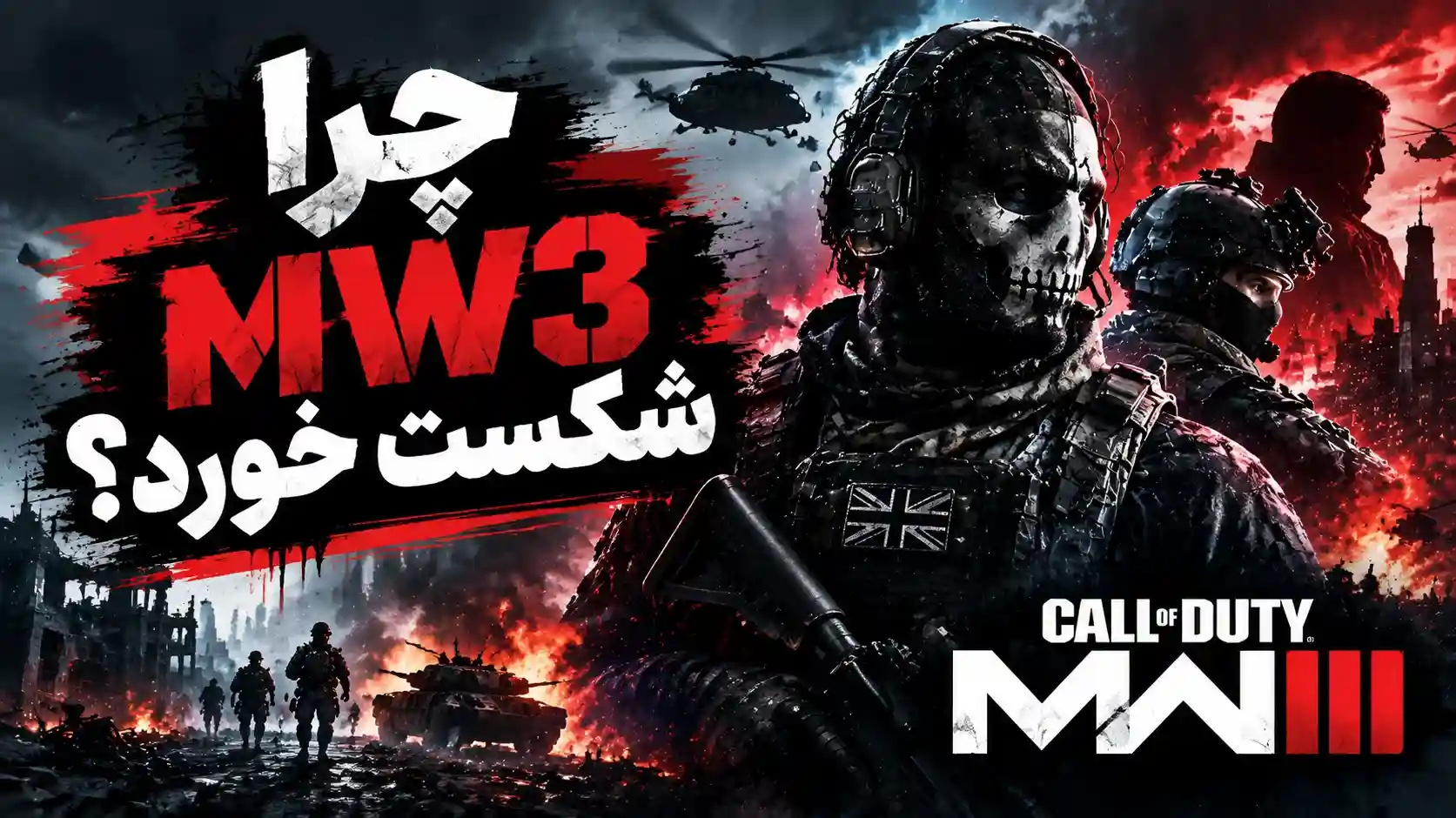 چرا Modern Warfare 3 به یک شکست داستانی تبدیل شد؟