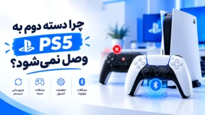 چرا دسته دوم به PS5 وصل نمی‌شود؟ (آموزش حل مشکل عدم شناسایی دسته)
