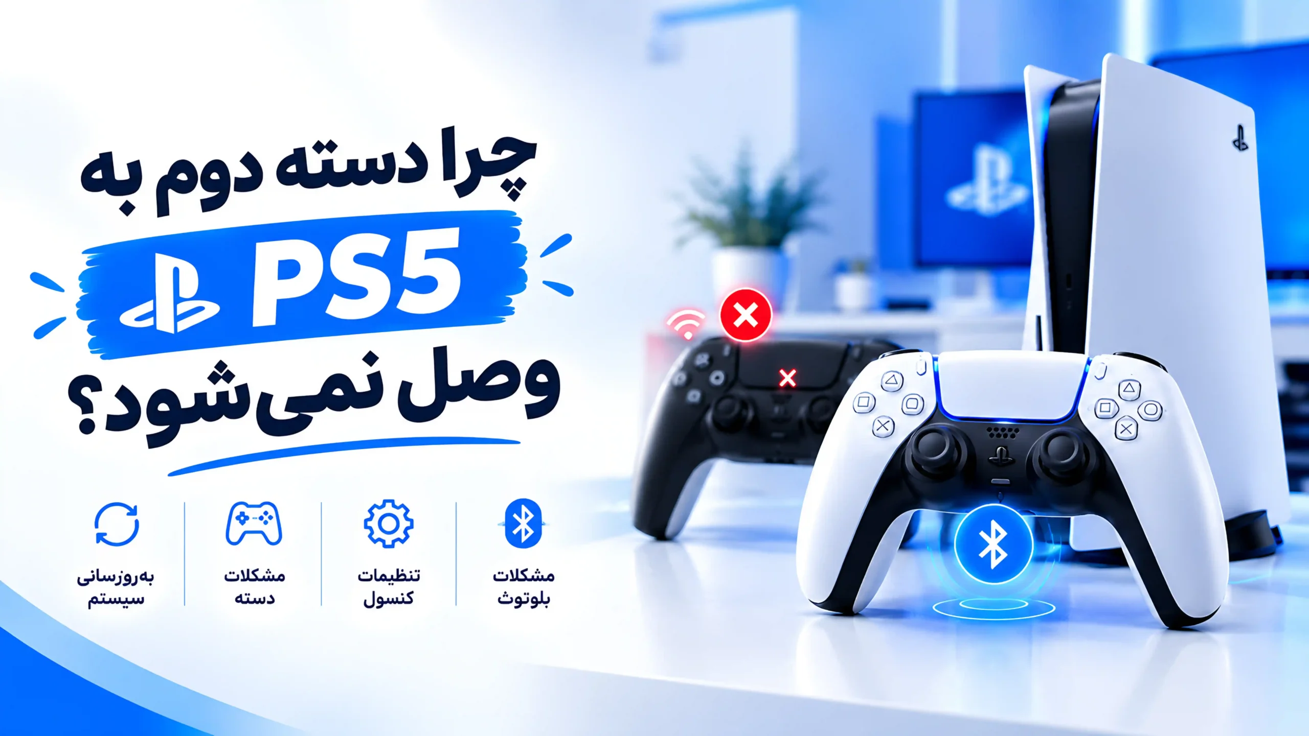 چرا دسته دوم به PS5 وصل نمی‌شود؟ (آموزش حل مشکل عدم شناسایی دسته)
