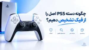 چگونه دسته PS5 اصل را از فیک تشخیص دهیم؟