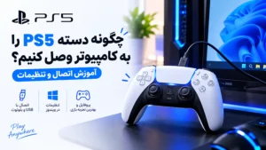 چگونه دسته PS5 را به کامپیوتر وصل کنیم؟ آموزش اتصال و تنظیمات